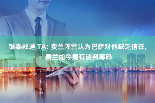 银泰融通 TA: 费兰阵营认为巴萨对他缺乏信任, 费兰如今握有谈判筹码